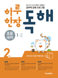 하루 한장 독해 초등 국어 1-2 (2018)